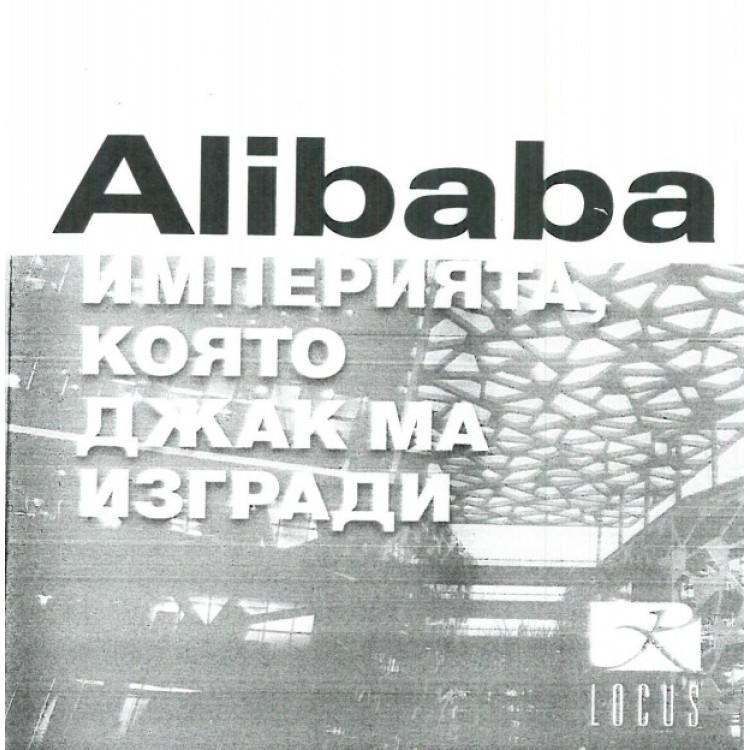 Alibaba империята която джак ма изгради Кларк 2017
