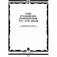 Арии итальянских композиторов