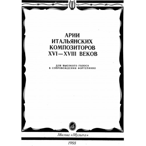 Арии итальянских композиторов Арии итальянских композиторов