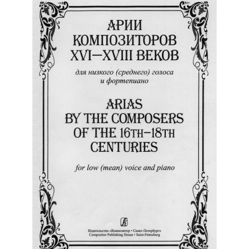 Арии композиторов XVI-XVIII веков для низкого (среднего) голоса Арии композиторов XVI-XVIII веков для низкого (среднего) голоса
