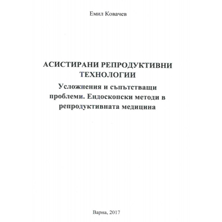 Асистирани репродуктивни технологии ковачев 2017