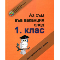 Аз съм във ваканция след 1 клас Аз съм във ваканция след 1 клас