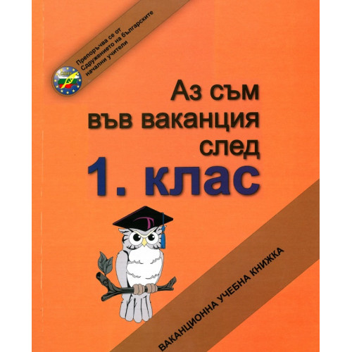 Аз съм във ваканция след 1 клас