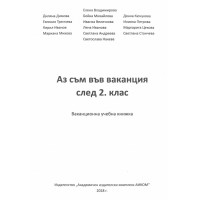 Аз съм във ваканция след 2 клас Аз съм във ваканция след 2 клас