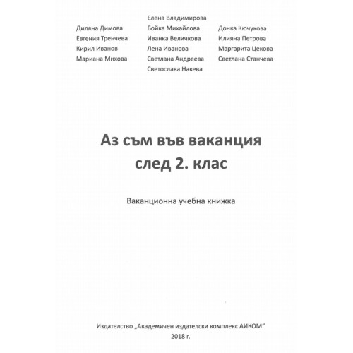 Аз съм във ваканция след 2 клас 