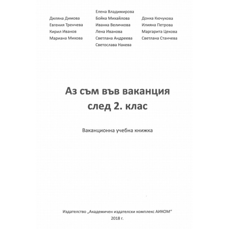 Аз съм във ваканция след 2 клас