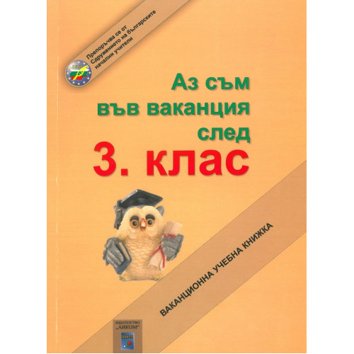 Аз съм във ваканция след 3 клас