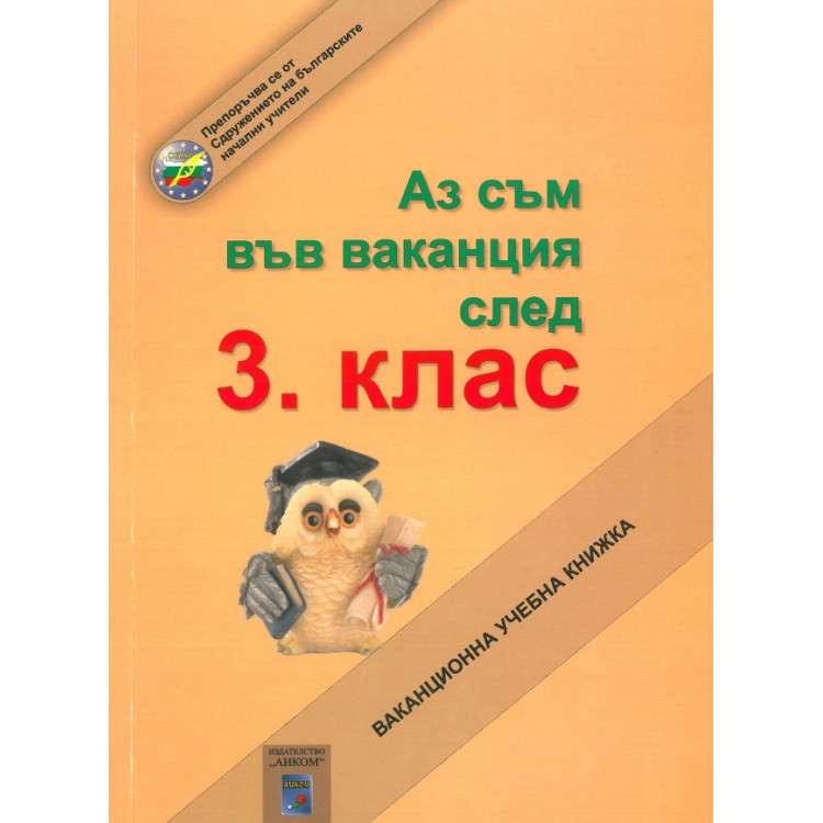 Аз съм във ваканция след 3 клас
