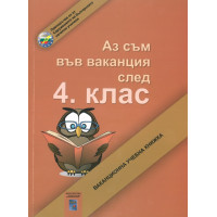 Аз съм във ваканция след 4 клас