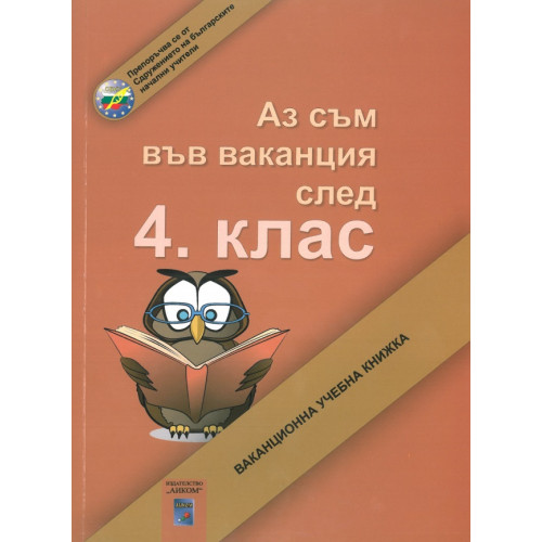 Аз съм във ваканция след 4 клас