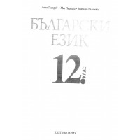 Български език за 12 клас, Булвест 2000, Клет България