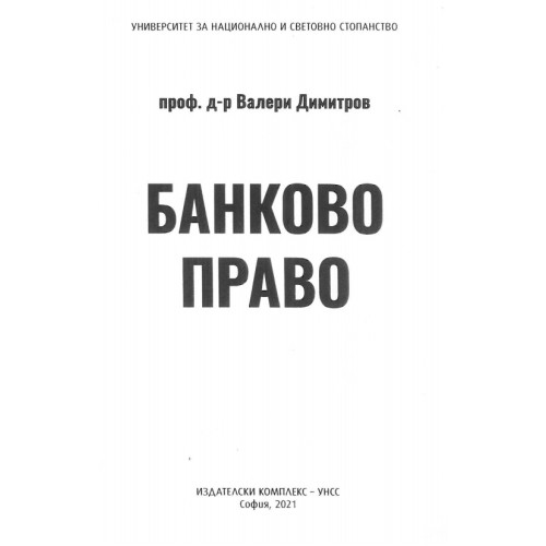 Банково дело 2021 Димитров Банково дело 2021 Димитров