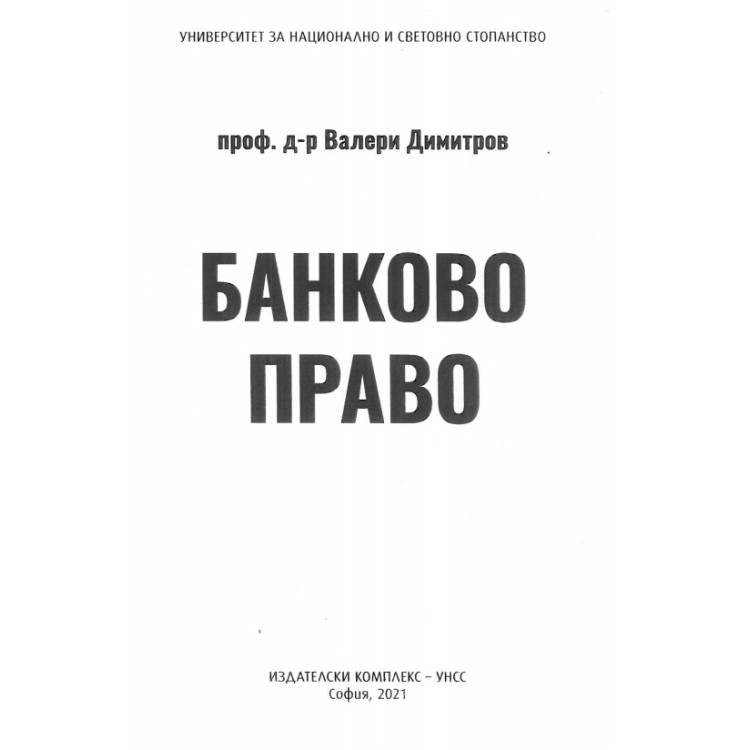 Банково дело 2021 Димитров