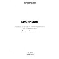 Биохимия за студентите по физическо възпитание, спорт и кинезитерапия Гачев 2019 трето издание Биохимия за студентите по физическо възпитание, спорт и кинезитерапия Гачев 2019 трето издание