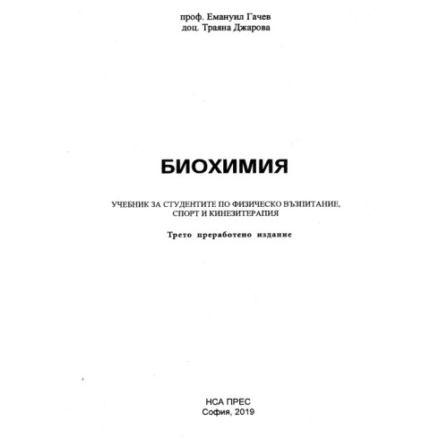 Биохимия за студентите по физическо възпитание, спорт и кинезитерапия Гачев 2019 трето издание