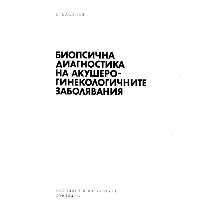 Биопсична диагностика на акушеро-гинекологичните заболявания 1977 Василев