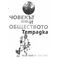 Човекът и обществото тетрадка за 3 клас