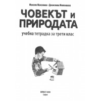 Човекът и природата учебна тетрадка за трети клас Максимов 2000