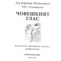 Човешкият глас, Фурнаджиев 2014г.