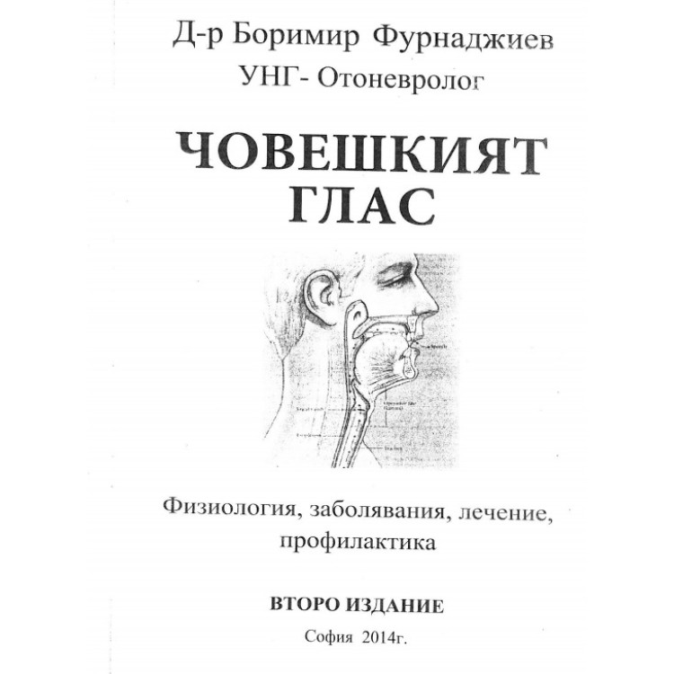 Човешкият глас, Фурнаджиев 2014г.