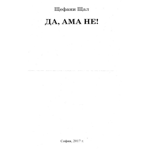 Да, ама не Щефани Щал Да, ама не Щефани Щал