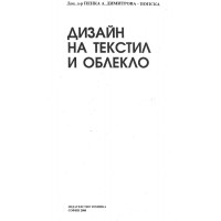 Дизайн на текстил и облекло