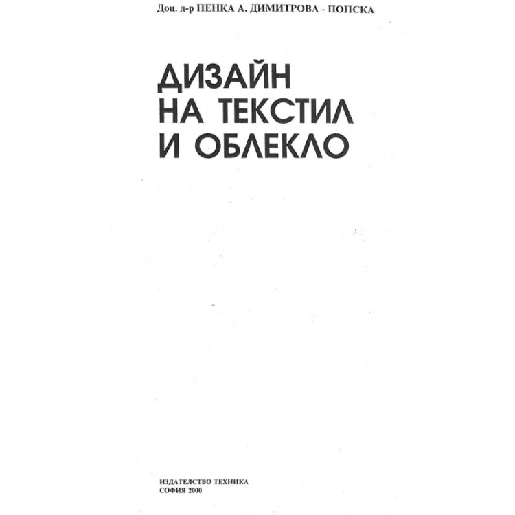 Дизайн на текстил и облекло