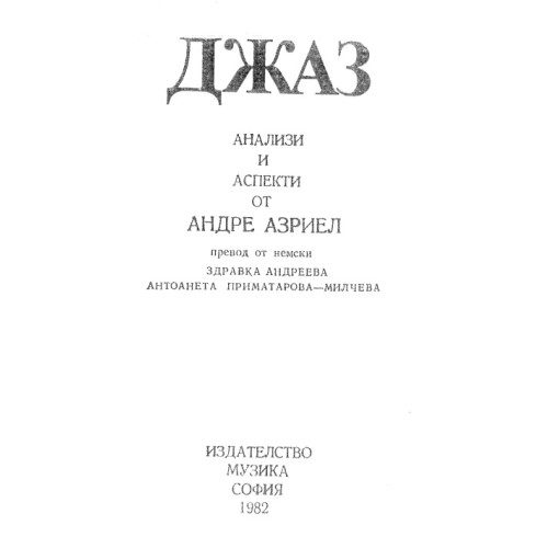 Джаз анализи и аспекти от Андре Азриел Андреева 1982 Джаз анализи и аспекти от Андре Азриел Андреева 1982