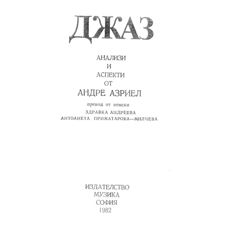 Джаз анализи и аспекти от Андре Азриел Андреева 1982