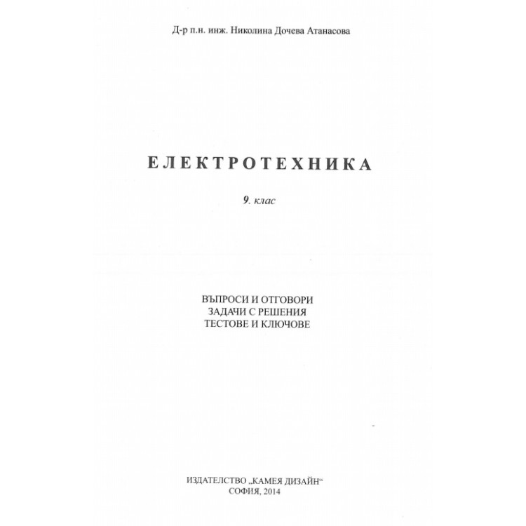 Електротехника 9 клас Атанасова 2014