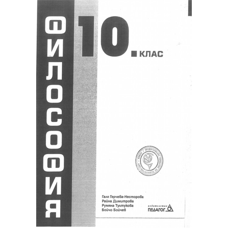 Философия за 10 клас, Педагог