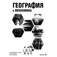География и икономика 5 клас Педагог География и икономика 5 клас Педагог