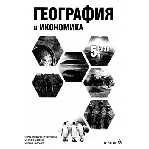 География и икономика 5 клас Педагог География и икономика 5 клас Педагог
