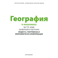 География и икономика за 12 клас Клет География и икономика за 12 клас Клет