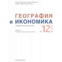 География и икономика за 12 клас модул 5 - КЛЕТ
