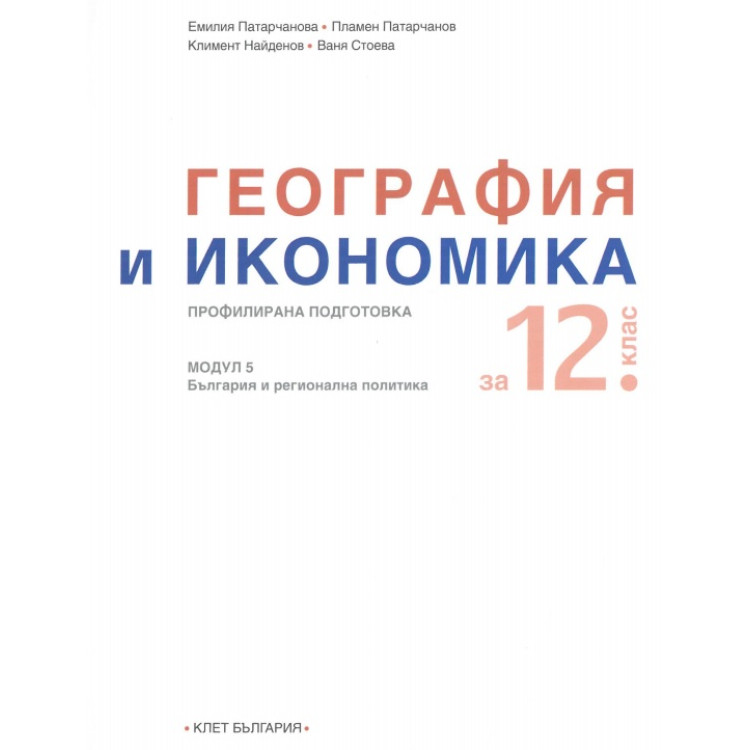 География и икономика за 12 клас модул 5 - КЛЕТ