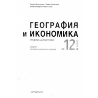 География и икономика за 12 клас профилирана подготовка модул 5