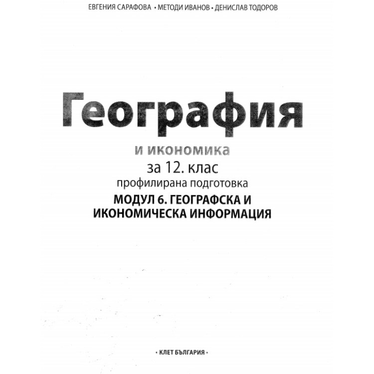 География и икономика за 12 клас профилирана подготовка модул 6