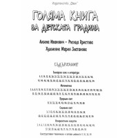 Голяма книга за детската градина, Иванович Голяма книга за детската градина, Иванович