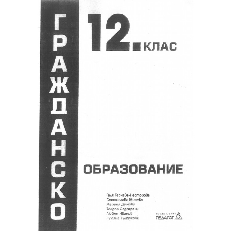 Гражданско образование 12 клас