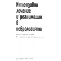 Интензивно лечение и реанимация в неврологията Хаджиев 1983