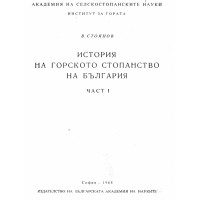 История на горското стопанство на България част 1 - 1968г История на горското стопанство на България част 1 - 1968г