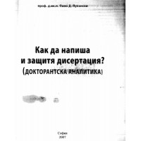 Как да напиша и защитя дисертация Лулански 2007