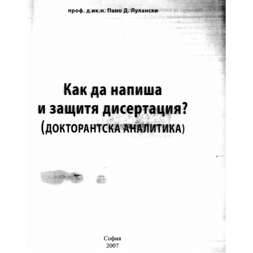 Как да напиша и защитя дисертация Лулански 2007 Как да напиша и защитя дисертация Лулански 2007
