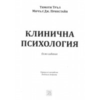 Клинична психология Тръл
