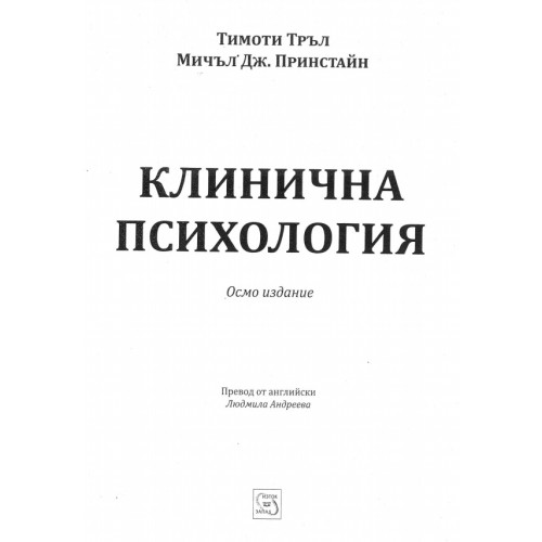 Клинична психология Тръл Клинична психология Тръл