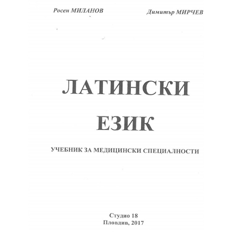 Латински език - учебник за медицински специалности 2017