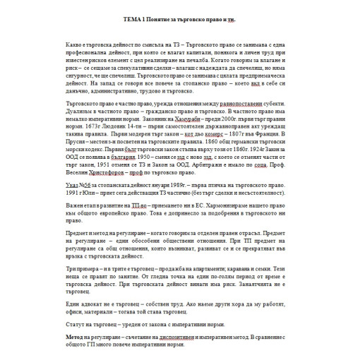 Лекции на Манчев по търговско право