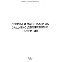 Лепила и материали за защитно декоративни покрития Панайотов 2012 Лепила и материали за защитно декоративни покрития Панайотов 2012