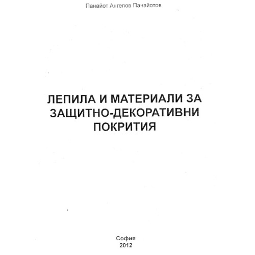 Лепила и материали за защитно декоративни покрития Панайотов 2012 Лепила и материали за защитно декоративни покрития Панайотов 2012